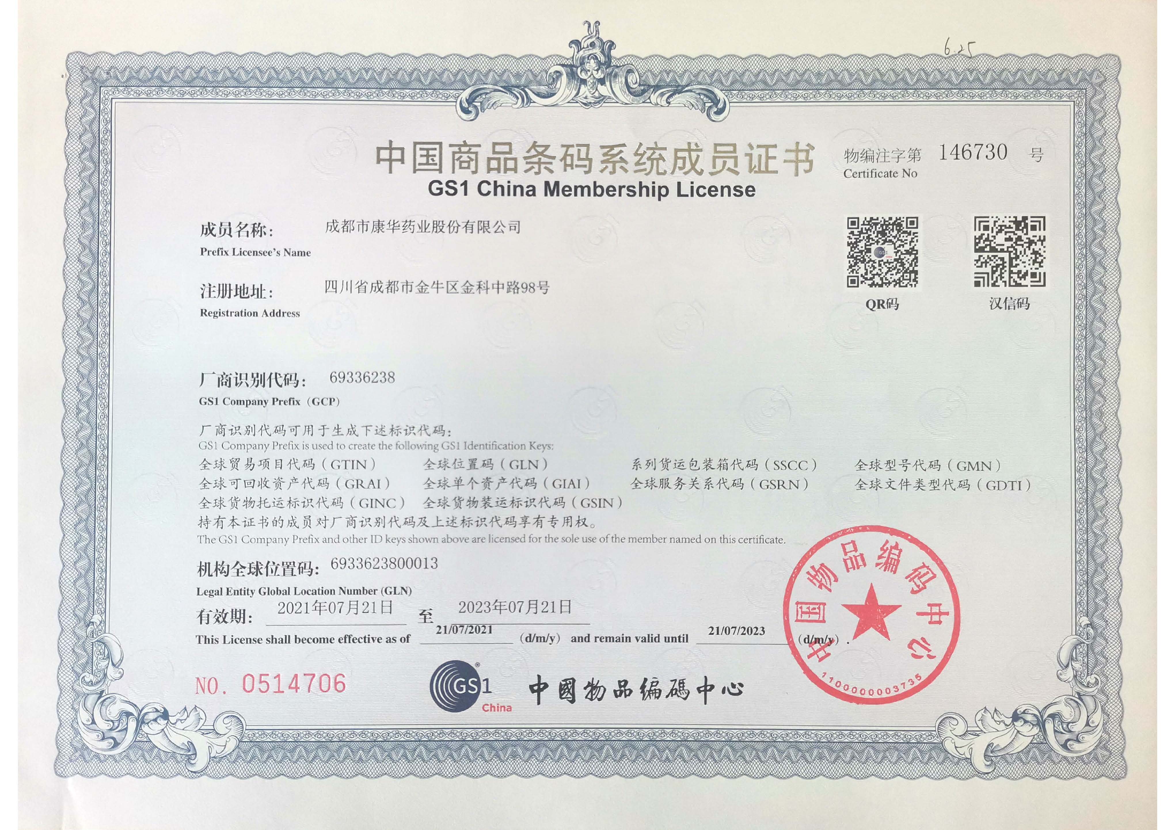 中國商品條碼系統成員證書